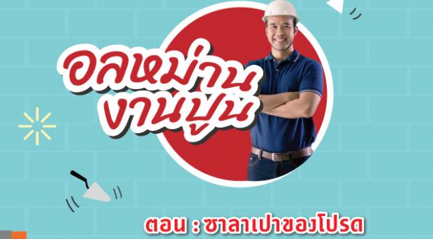 อินทรีมอร์ตาร์จัดความฮาระเบิดระเบ้อ มาให้ดูกันแ...