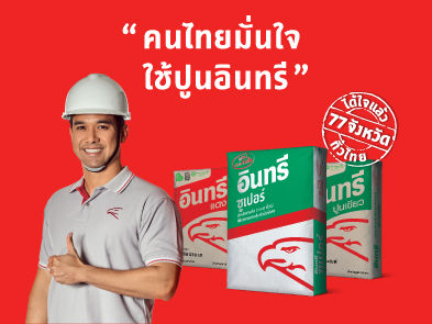 INSEE has launched a campaign called “We trust in INSEE” or “คนไทยมั่นใจ ใช้ปูนอินทรี”