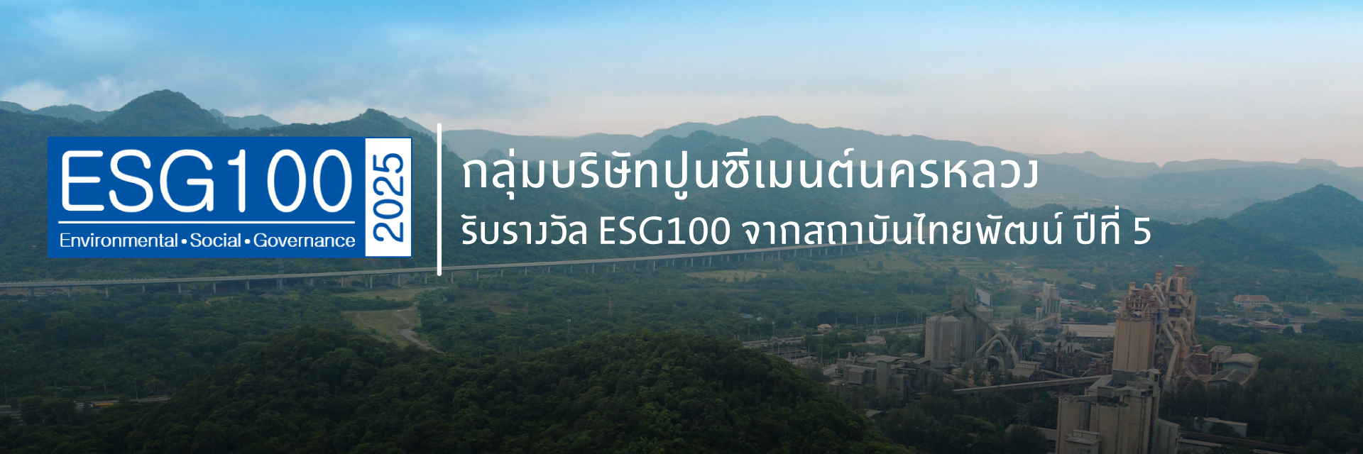 ปูนซีเมนต์นครหลวง ติดอันดับ ESG100 จัดโดยสถาบันไทยพัฒน์เป็นปีที่ 5