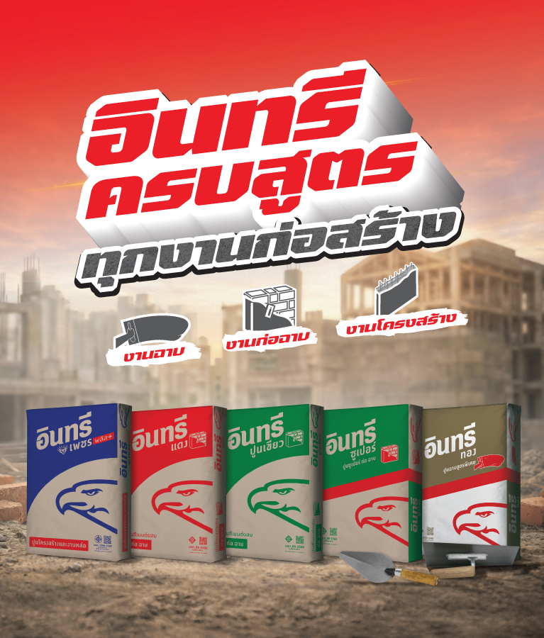 อินทรีครบสูตร ทุกงานก่อสร้าง